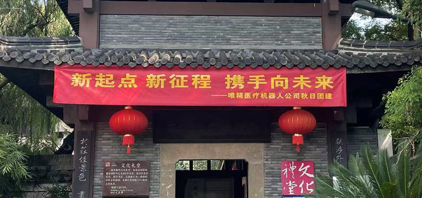 “携手向未来”  唯精医疗首次秋季团建圆满举办