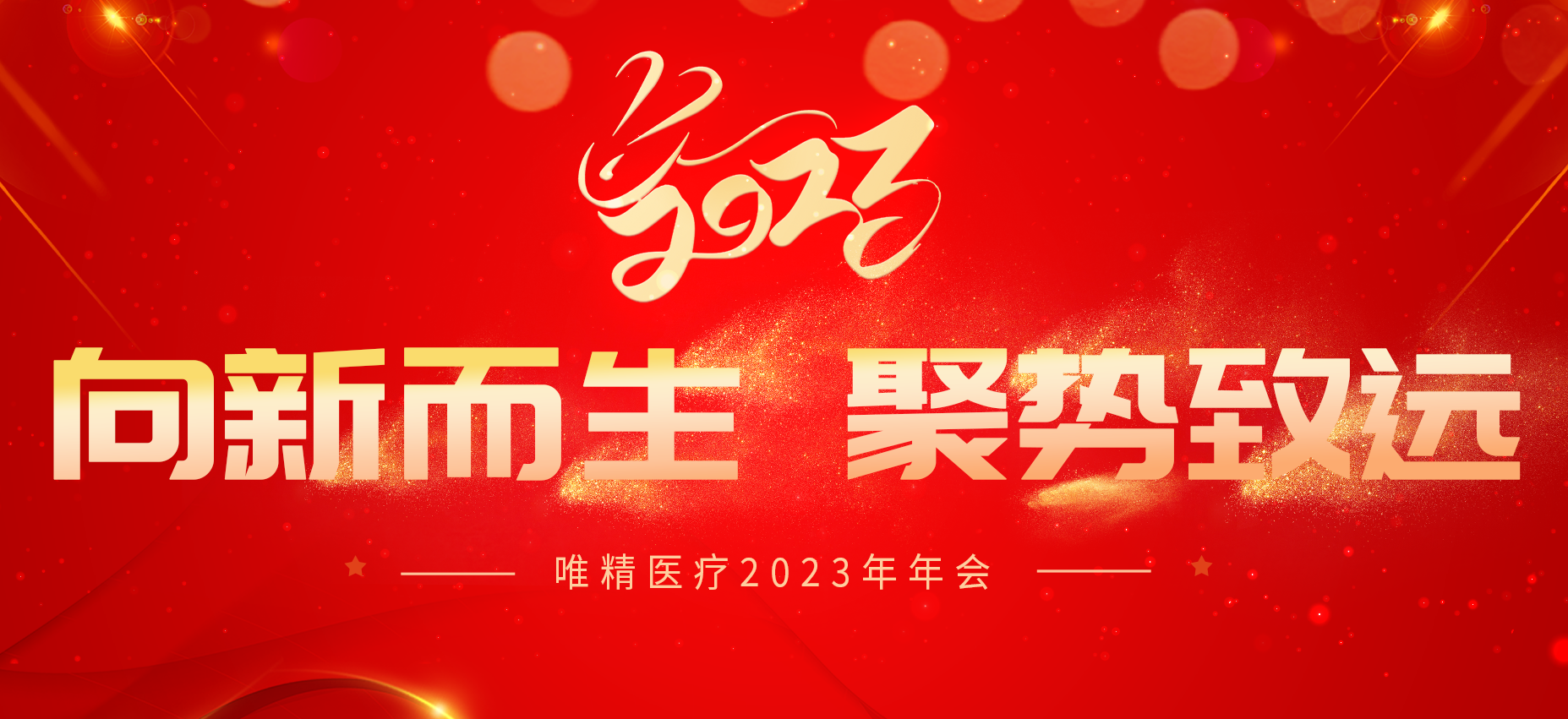 向新而生 聚势致远｜唯精医疗2023年年会圆满召开