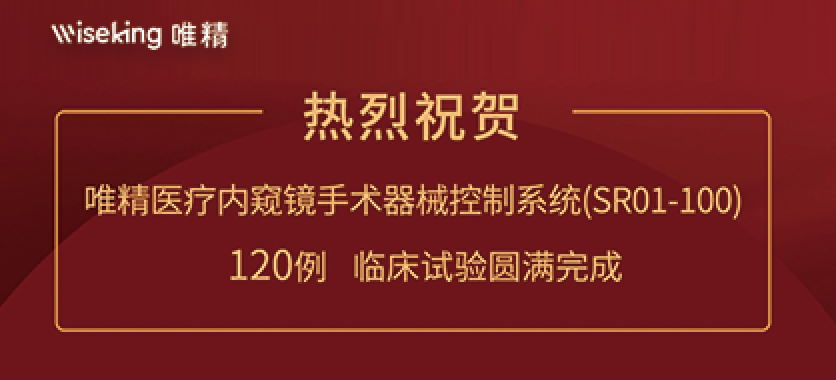 重磅！唯精医疗腹腔镜微创手术机器人120例临床试验圆满完成