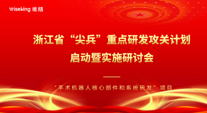 浙江省“尖兵”重点研发攻关计划-“手术机器人核心部件和系统研发”项目启动暨实施研讨会顺利召开