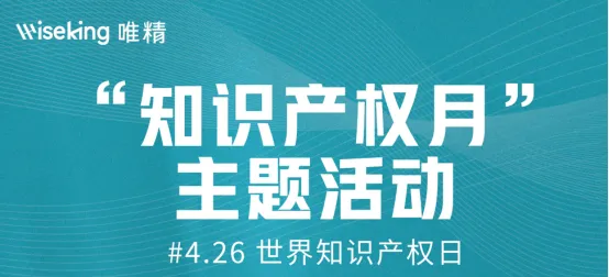 唯精医疗首届知识产权月主题活动完美收官！