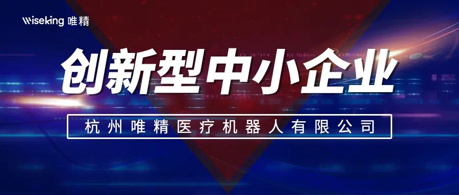 捷报 | 唯精医疗荣获“创新型中小企业”称号